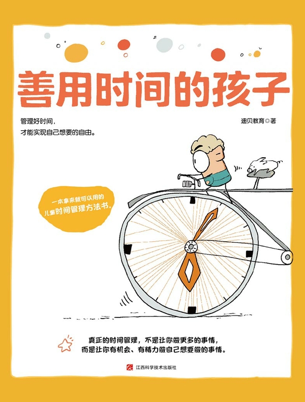 善用时间的孩子