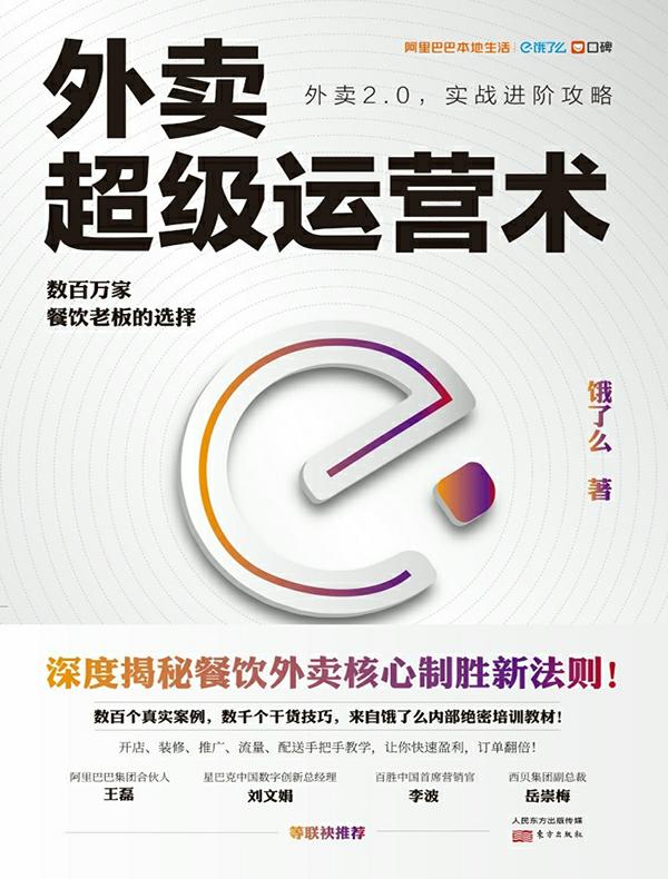 外卖超级运营术