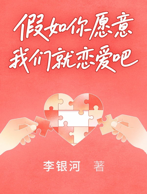 假如你愿意，我们就恋爱吧