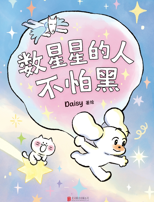 数星星的人不怕黑