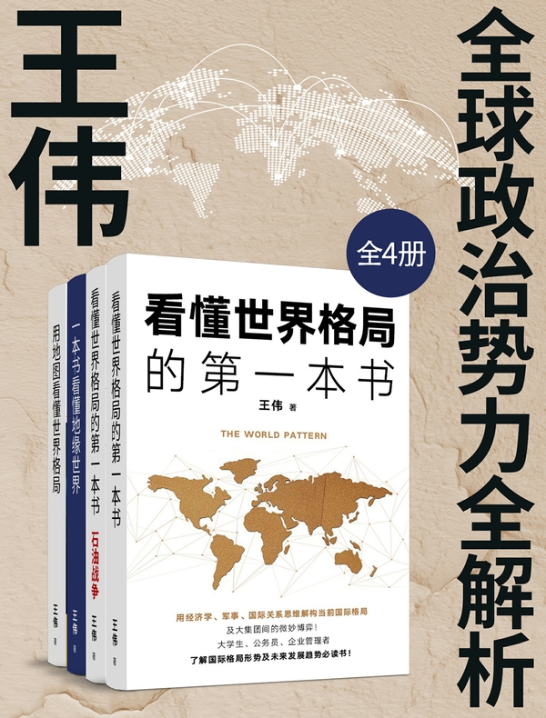 王伟：全球政治势力全解析（全四册）