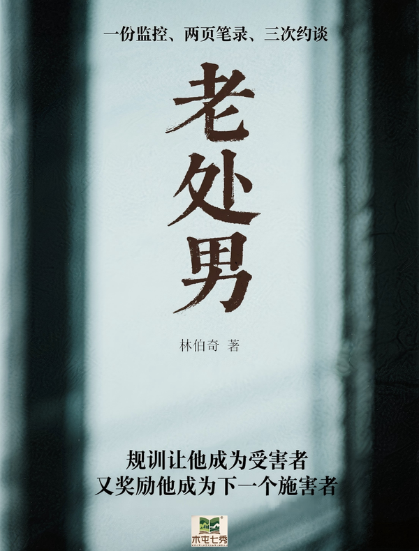 老处男