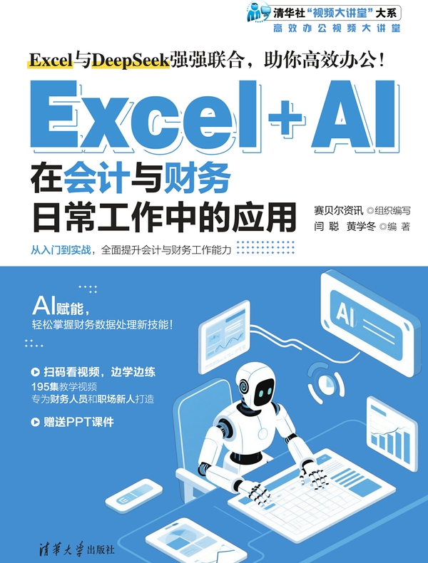 Excel+AI在会计与财务日常工作中的应用