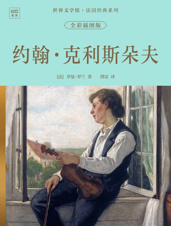世界文学馆·法国经典系列：约翰·克利斯朵夫（全彩插图版）