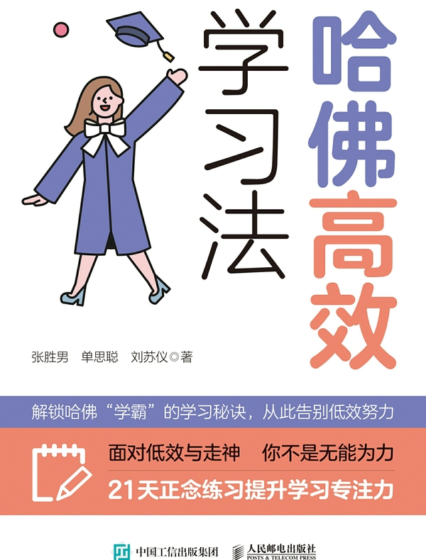 哈佛高效学习法