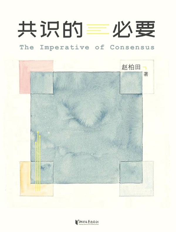 共识的必要