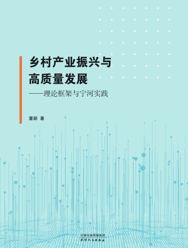 乡村产业振兴与高质量发展：理论框架与宁河实践