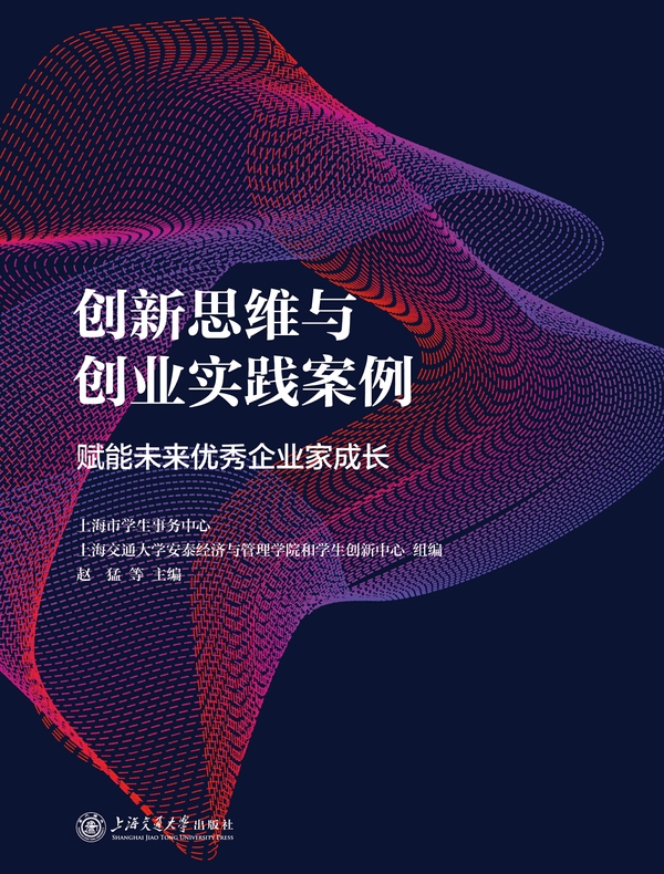 创新思维与创业实践案例：赋能未来优秀企业家成长