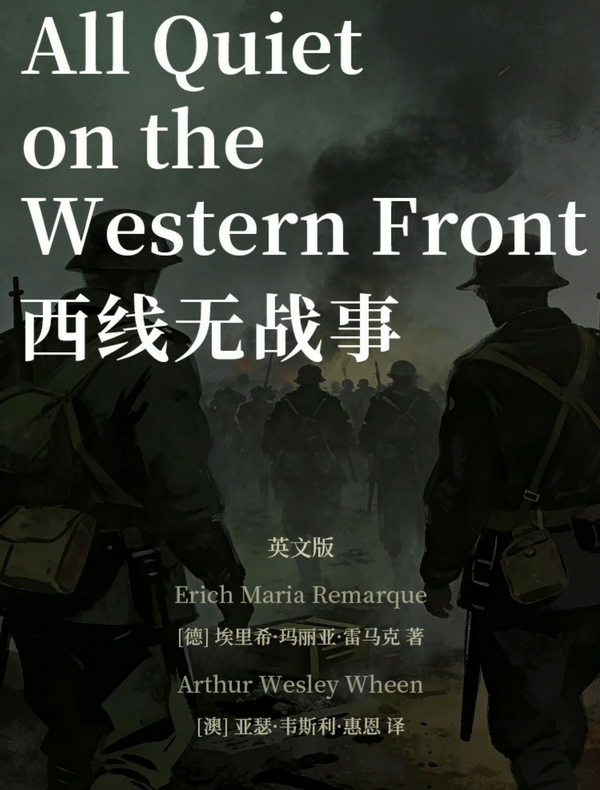All Quiet on the Western Front 西线无战事（英文版）
