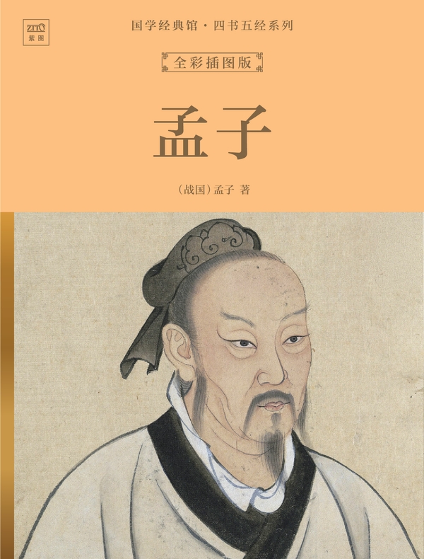 国学经典馆·四书五经系列：孟子（全彩插图版）