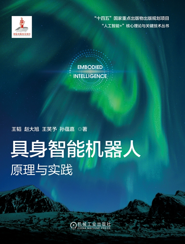 具身智能机器人：原理与实践