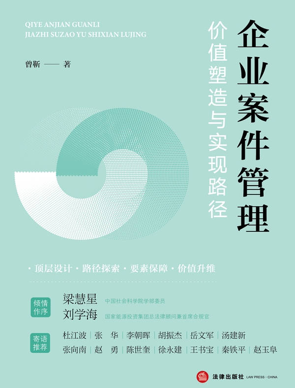 企业案件管理：价值塑造与实现路径