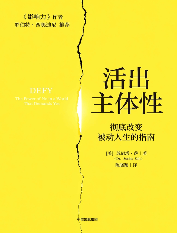 活出主体性：彻底改变被动人生的指南