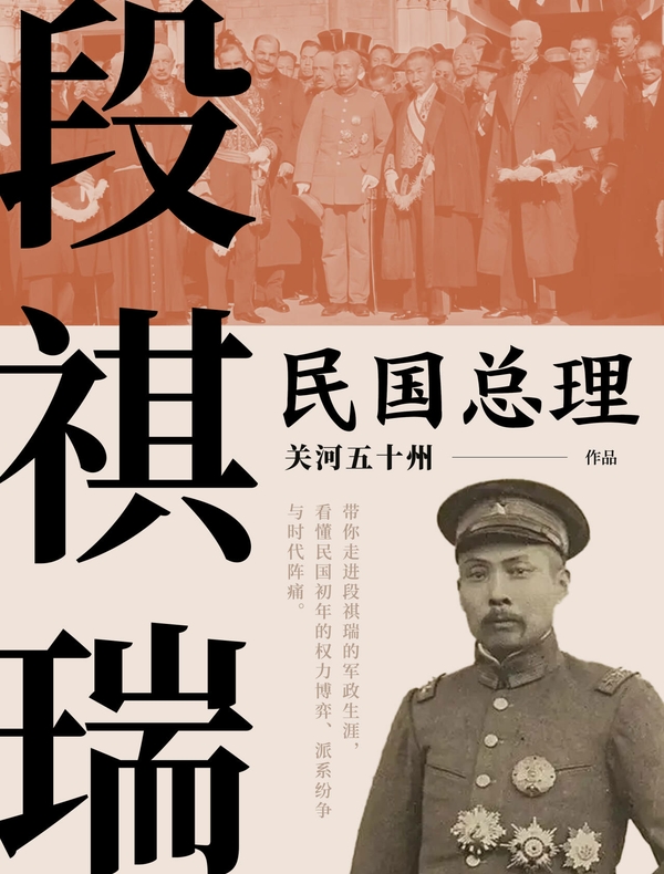 民国总理段祺瑞