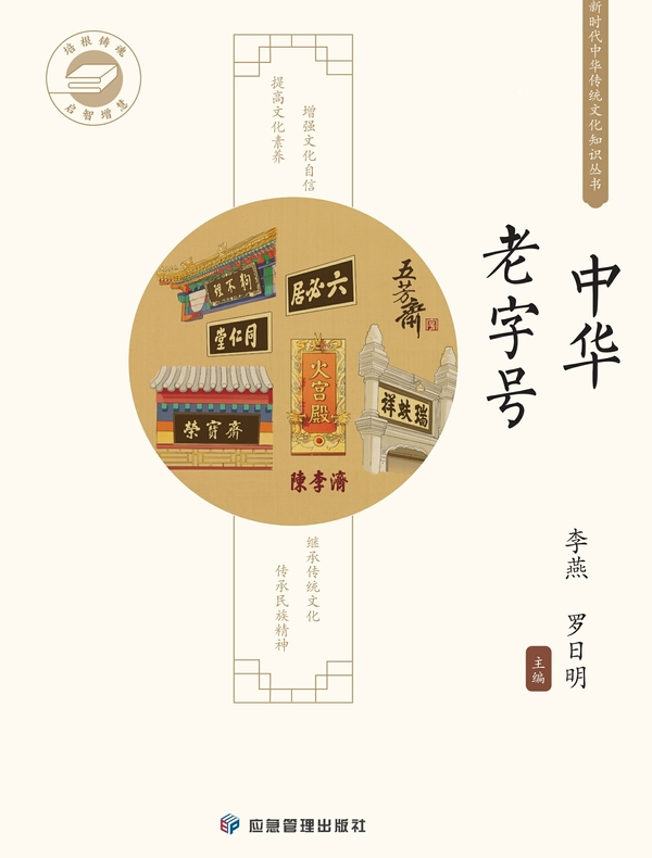 中华传统文化知识丛书：中华老字号