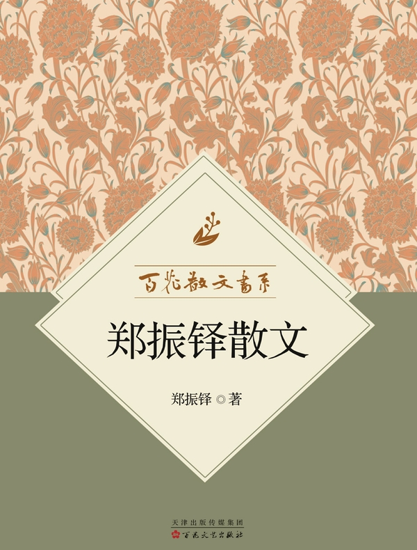 百花散文书系·郑振铎散文