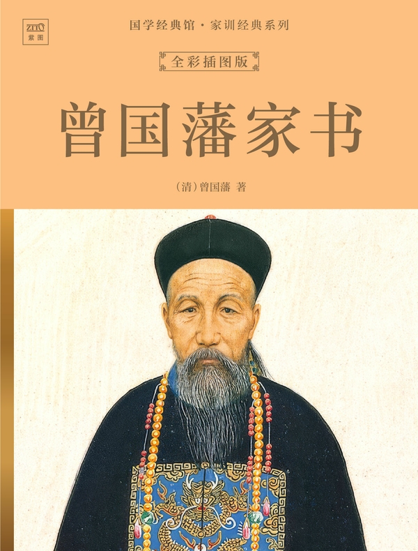 国学经典馆·家训经典系列：曾国藩家书（全彩插图版）