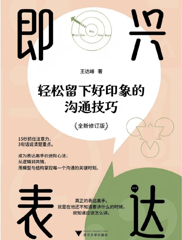 即兴表达：轻松留下好印象的沟通技巧（修订版）