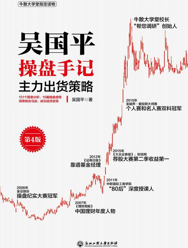 吴国平操盘手记：主力出货策略（第4版）