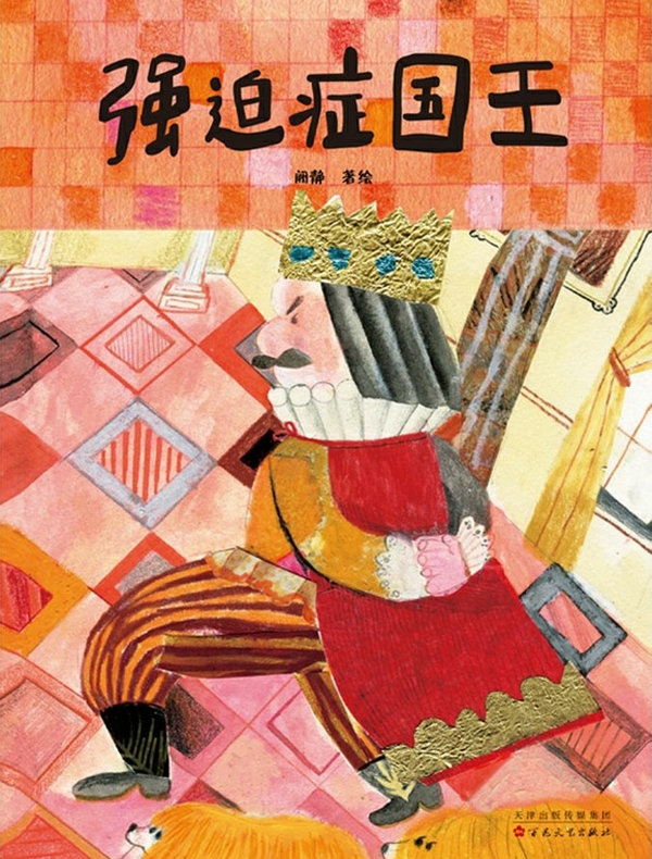 强迫症国王