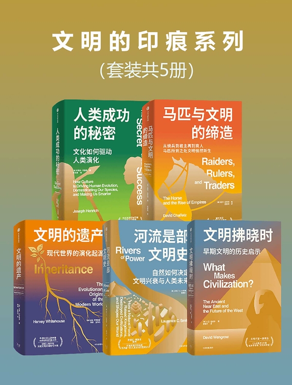 文明的印痕（共五册）