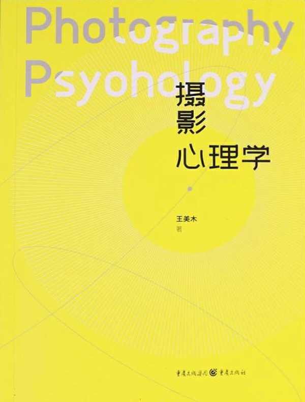 摄影心理学