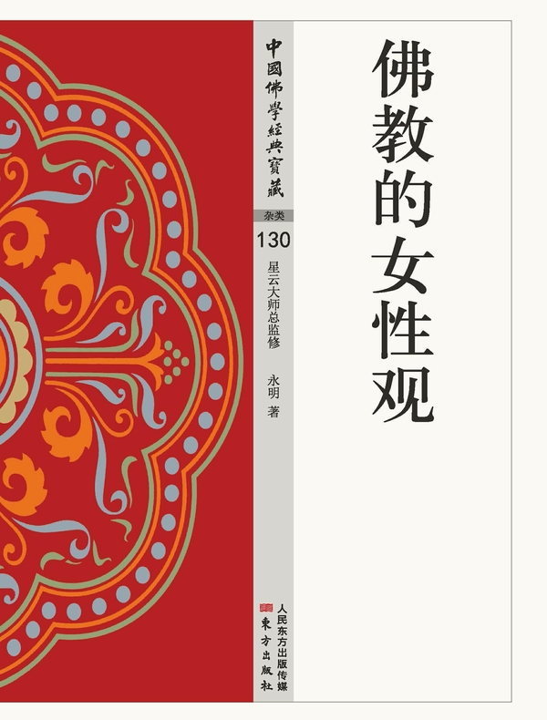 佛教的女性观