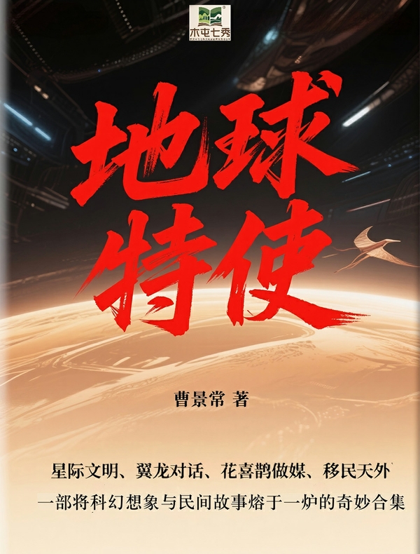 地球特使