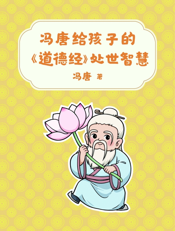 冯唐给孩子的《道德经》处世智慧