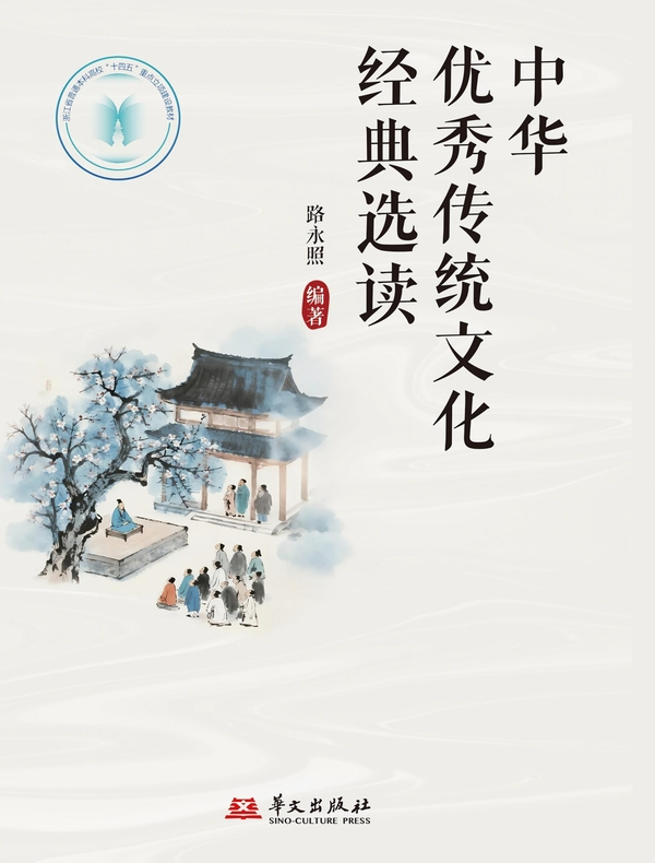 中华优秀传统文化经典选读
