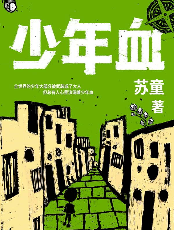 少年血