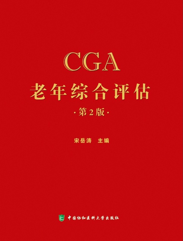老年综合评估