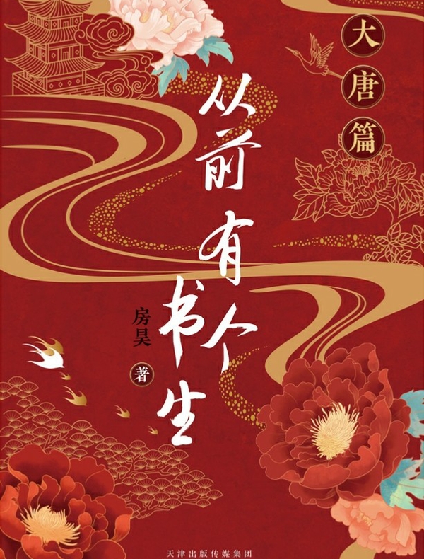 从前有个书生：大唐篇