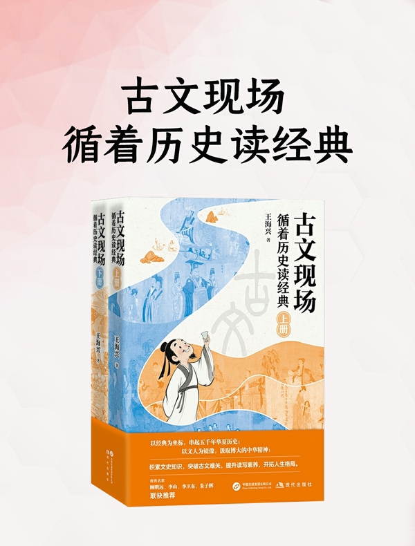 古文现场： 循着历史读经典