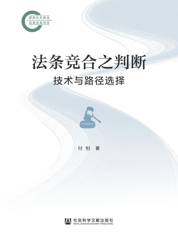 法条竞合之判断：技术与路径选择