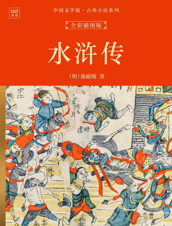中国文学馆·古典小说系列：水浒传（全彩插图版）