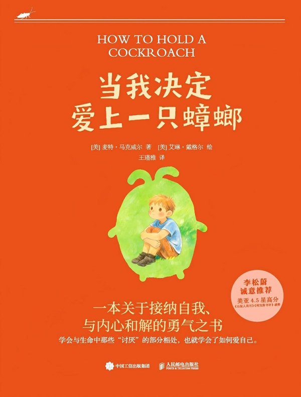 当我决定爱上一只蟑螂