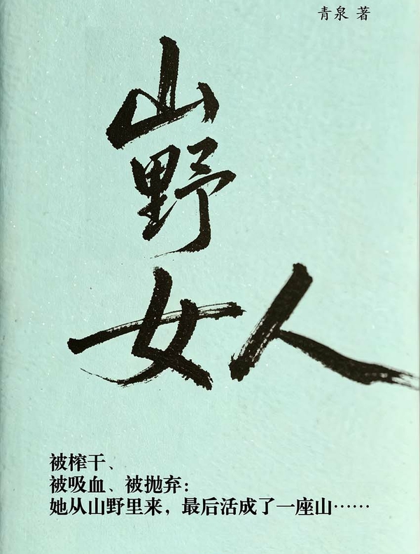 山野女人