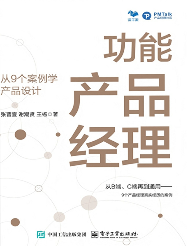功能产品经理：从9个案例学产品设计