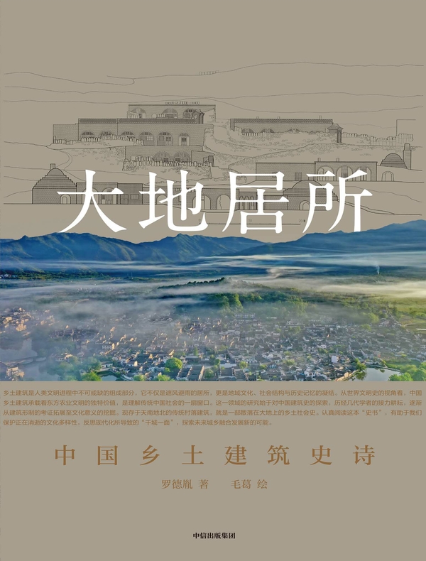 大地居所：中国乡土建筑史诗