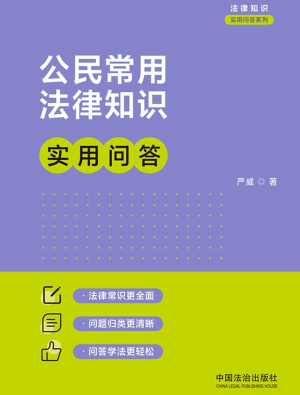 公民常用法律知识实用问答（2026年版）