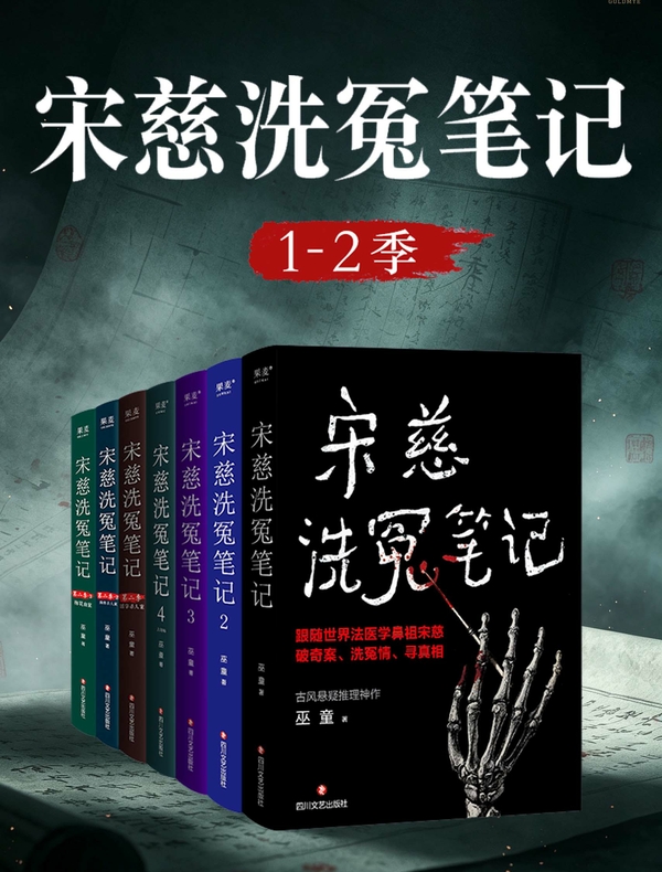 宋慈洗冤笔记（1-2季）
