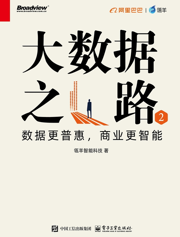 大数据之路2：数据更普惠，商业更智能