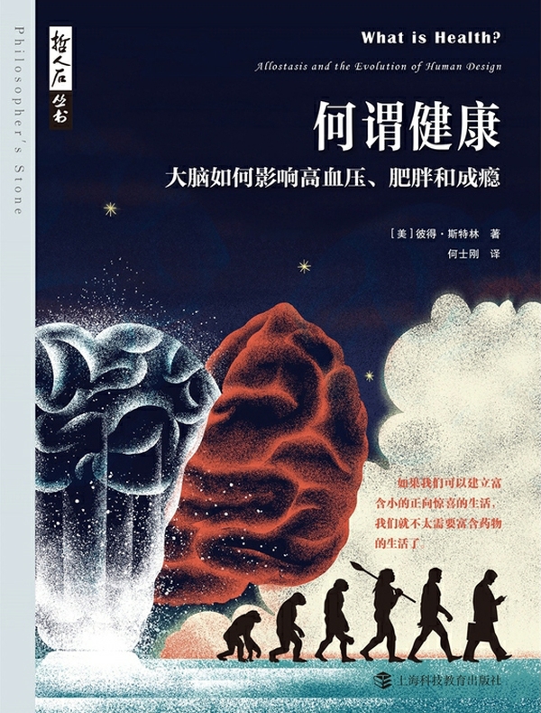 何谓健康:大脑如何影响高血压、肥胖和成瘾