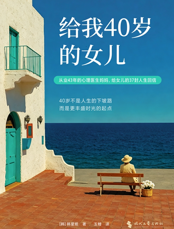 给我40岁的女儿