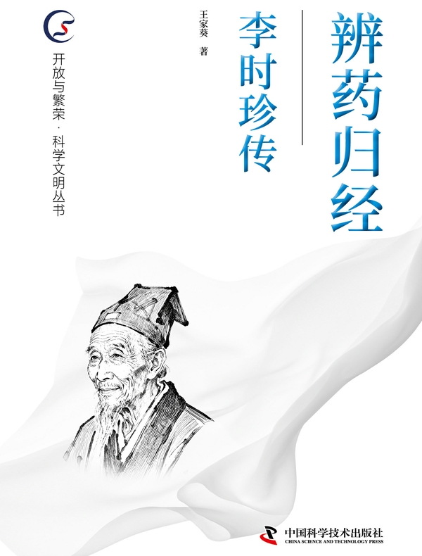 辨药归经：李时珍传