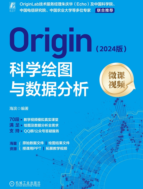 Origin科学绘图与数据分析（2024版）