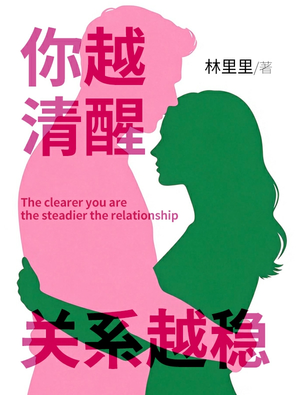 你越清醒，关系越稳