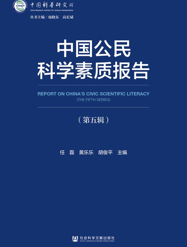 中国公民科学素质报告（第5辑）