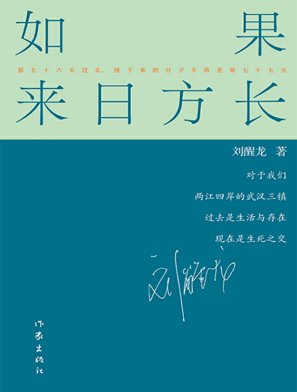 如果来日方长